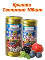 Крышки для консервирования Светлана СКО 82мм *100шт