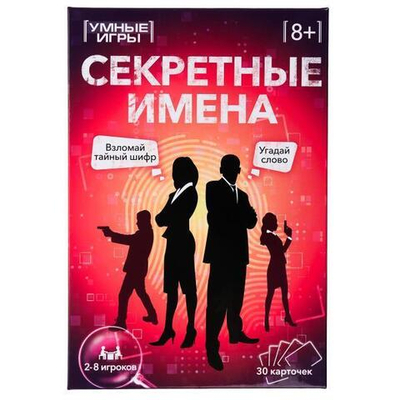 Игра карточная "Секретные имена" 30 карточек, коробка 4660254410770 (Умные игры)
