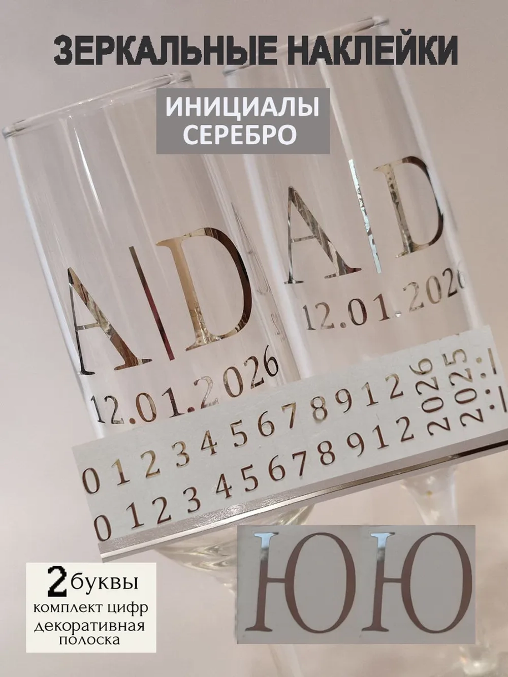 Наклейки свадебные на бокалы цифры инициалы "Ю"