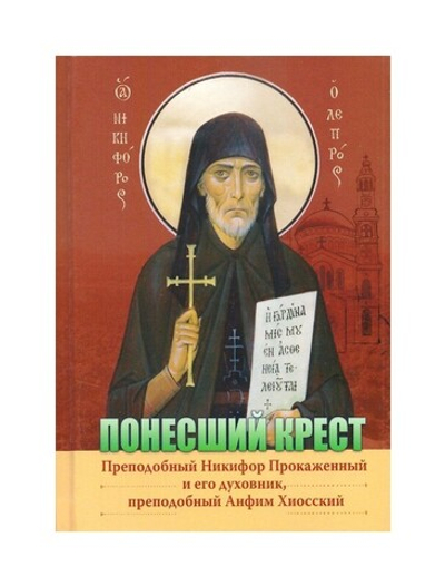 Понесший крест. Преподобный Никифор Прокаженный и его духовник, преподобный Анфим Хиосский