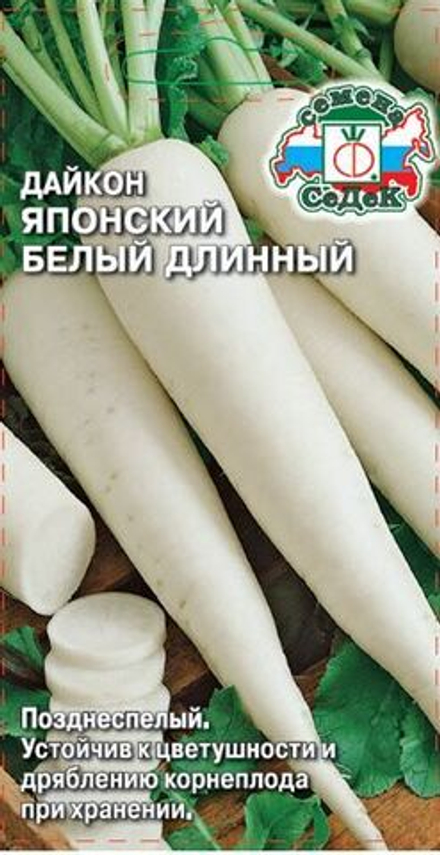 Дайкон Японский белый длинный Седек