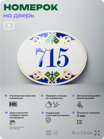 Номер на дверь квартиры 715, для кабинета, офиса, в средиземноморском стиле, шильдик 10 х 7,5 см, белый, Айдентика Технолоджи
