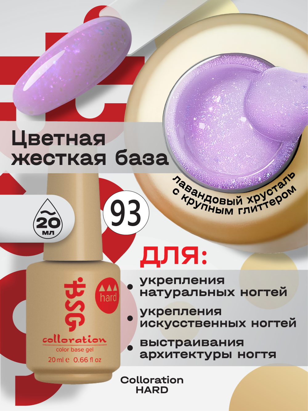 BSG Цветная жесткая база Colloration Hard №93 (20 мл)
