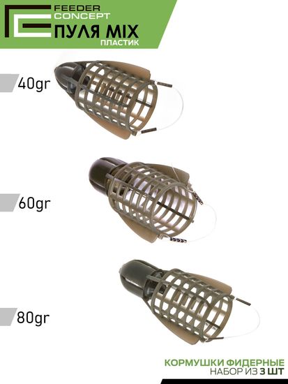Набор фидерных кормушек FC Vegas ПУЛЯ 40 60 80г 3шт.