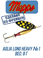Блесна для рыбалки вращающаяся Mepps AGLIA LONG HEAVY