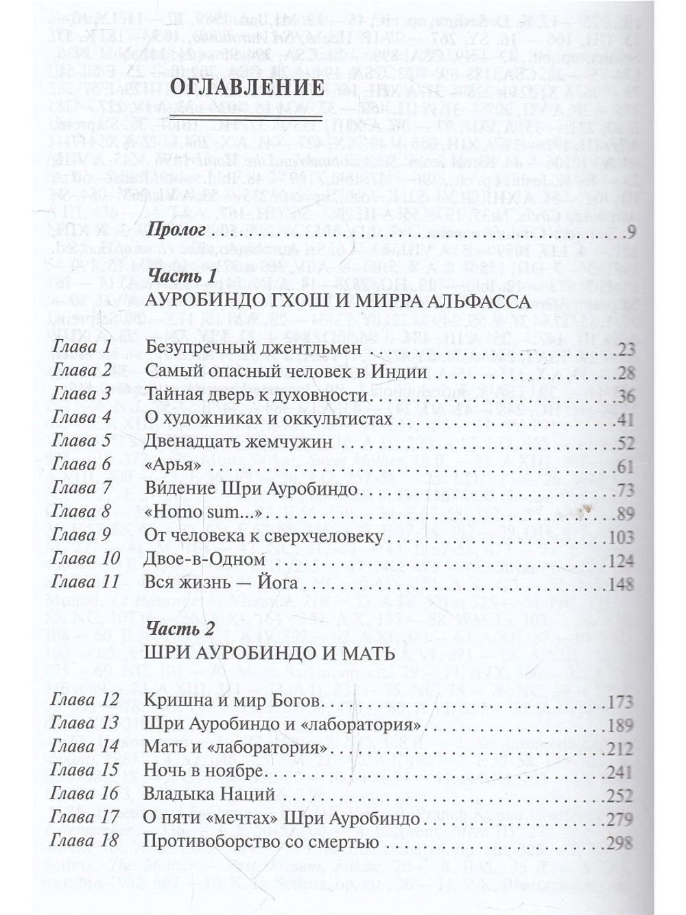 За пределы человека. Жизнь и деятельность Шри Ауробиндо и Матери