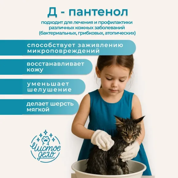 Шампунь Чистое Дело для собак и кошек с хлоргексидином и Д-пантенолом, антибактериальный, гипоаллергенный