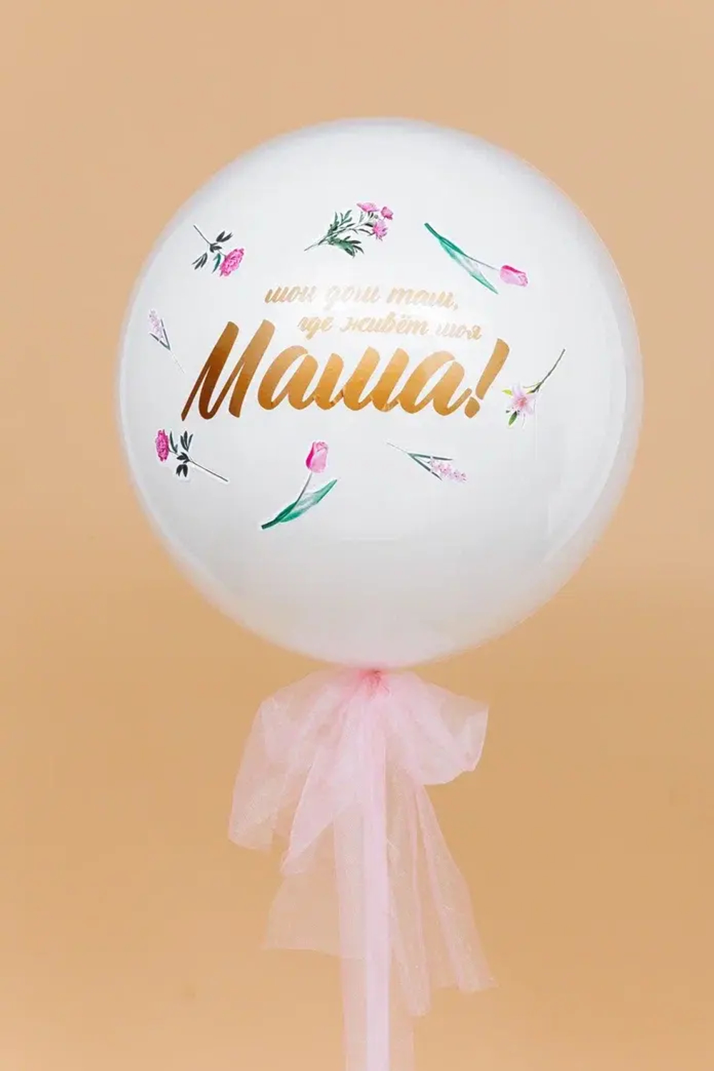 Шар "Для Мамочки!"