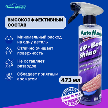 AUTOMAGIC BODY SHINE №49r Лубрикант 473 мл.
