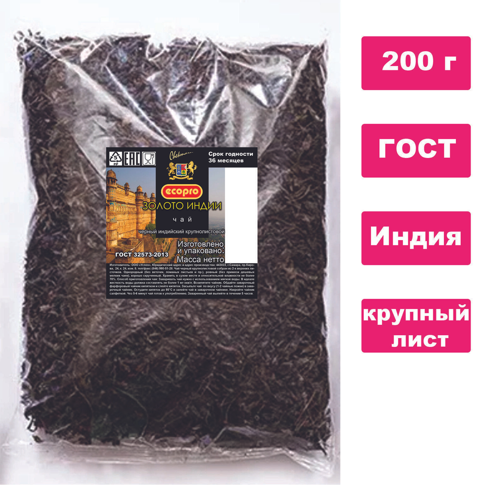 Чай черный крупнолистовой, 200г Золото Индии