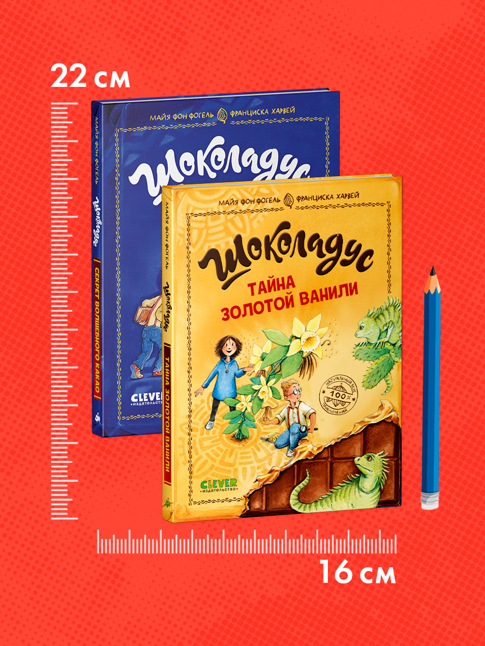 Комплект книг "Шоколадус. Секрет волшебного какао", "Шоколадус. Тайна золотой ванили" 2 книги