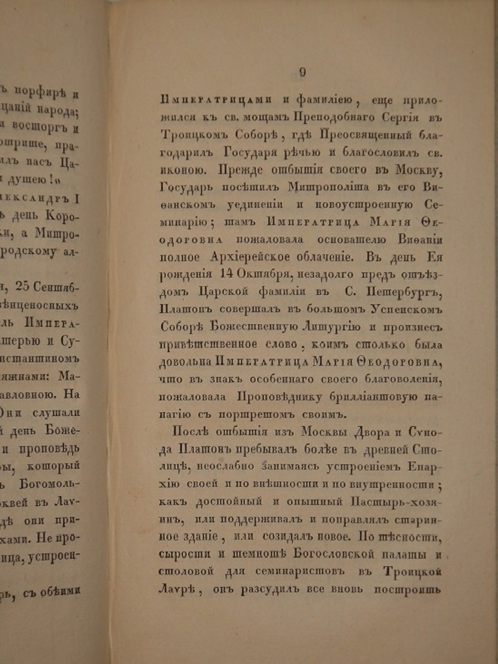 "Начертание жития Московского митрополита Платона". И.С. ( Иван Снегирёв ). 1831 г. - редкая книга