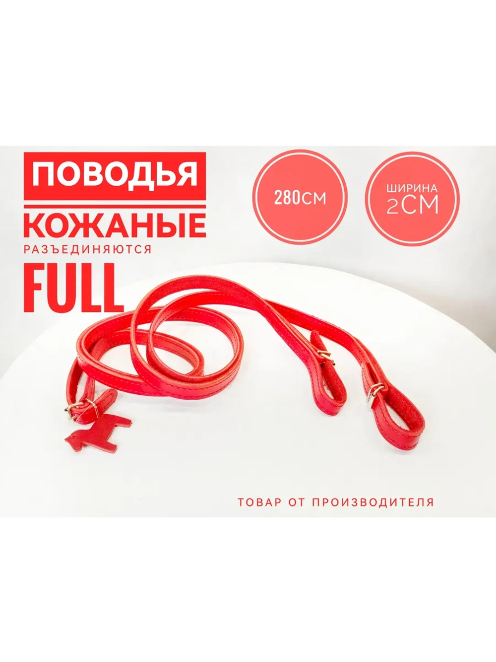 Повод для лошади из натуральной кожи 285 см. красные,