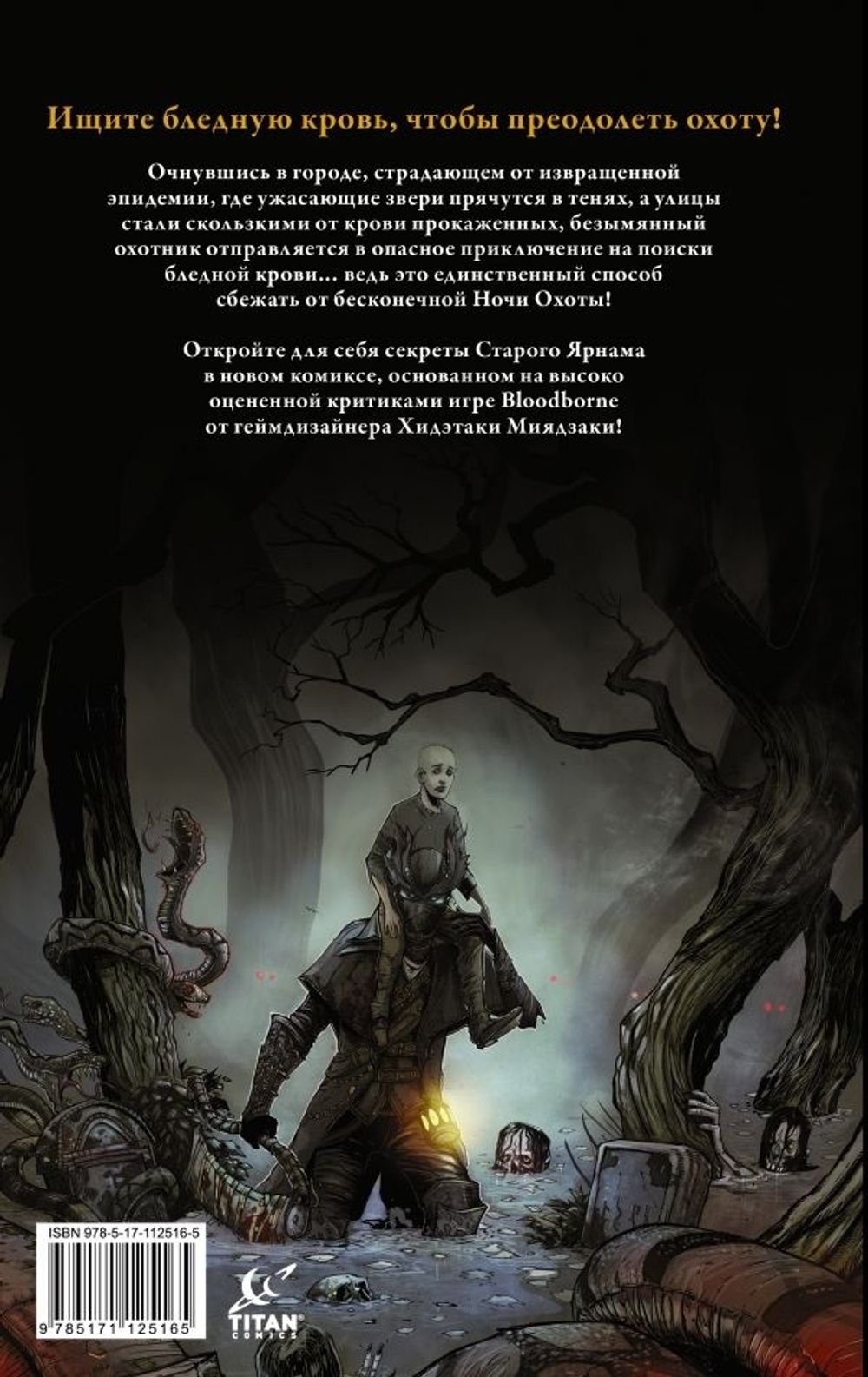 Комикс Bloodborne. Конец сна