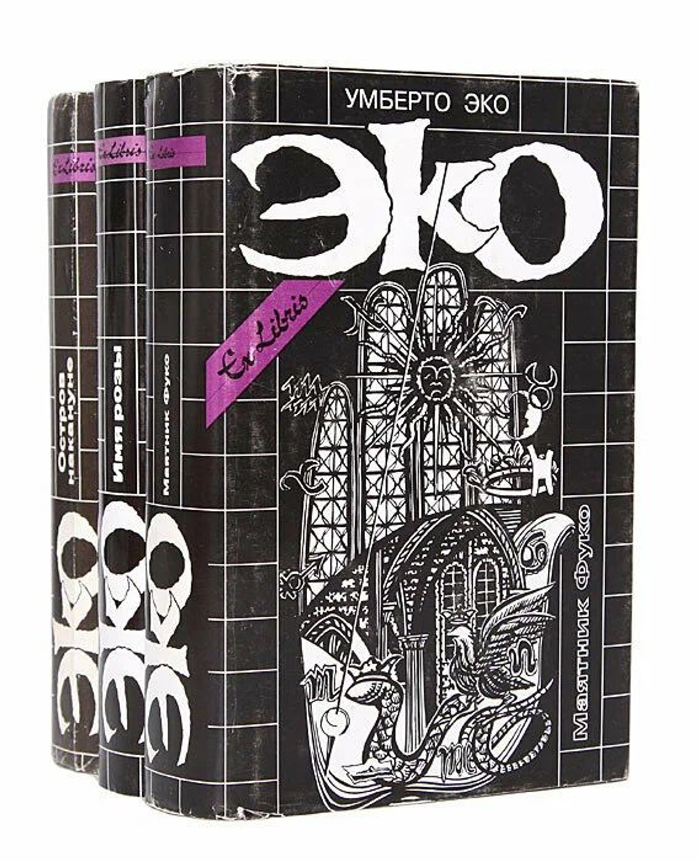 Собрание сочинений в 3 томах: Имя Розы. Маятник Фуко. Остров накануне.