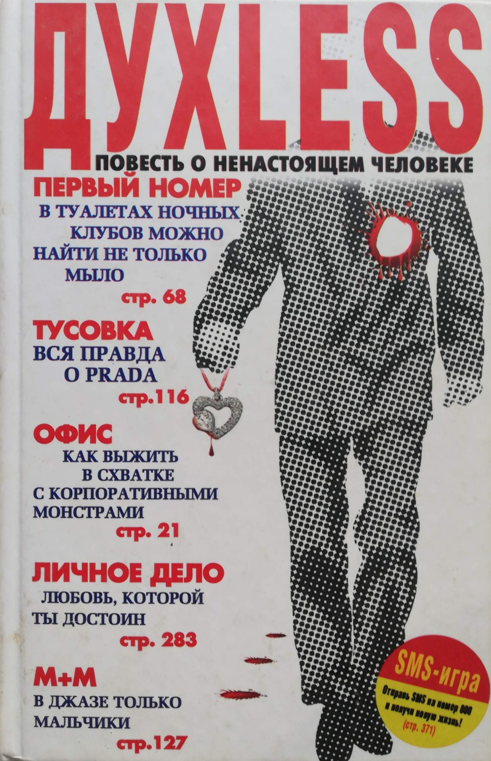 Духless. Повесть о ненастоящем человеке