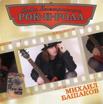 Михаил Башаков / Лови Настроение Рок-Н-Ролл (CD)