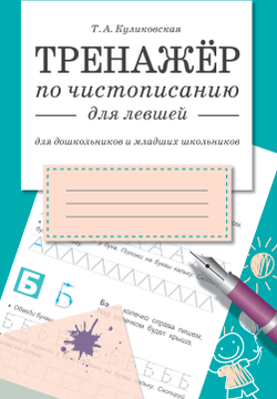 ТРЕНАЖЕР по чистописанию для левшей