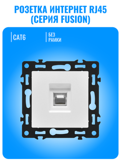 Розетка интернет RJ45 Smart Aura серия Fusion без рамки