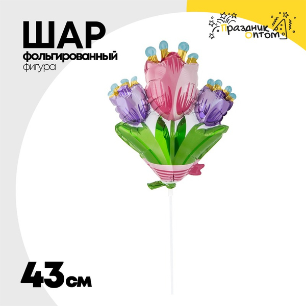 
          Шар Фольгированный Цветы Тюльпаны (Ассорти)