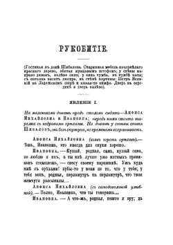Рукобитие и Ряженые. Картины из купеческого быта | Лейкин Николай Александрович