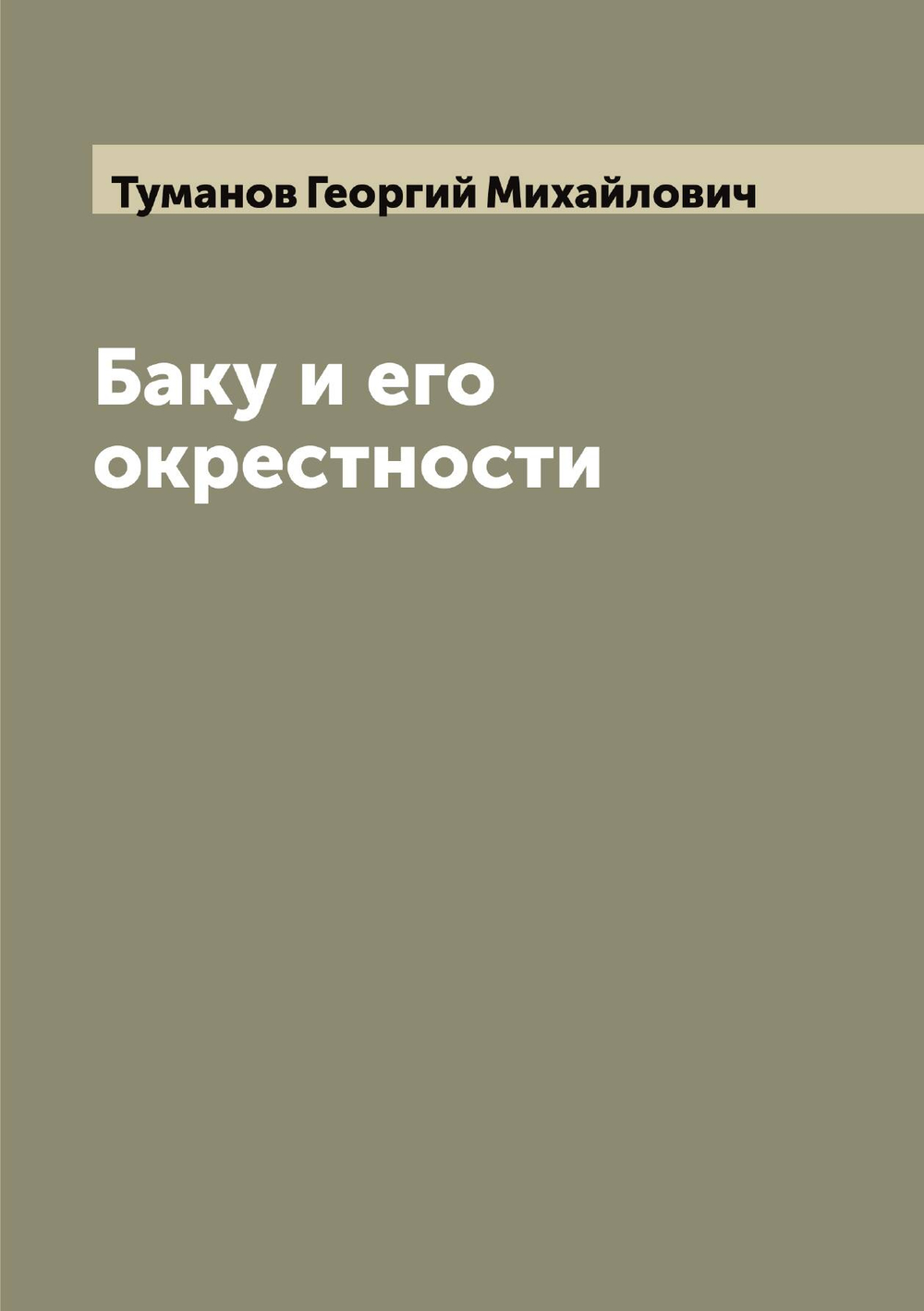 Баку и его окрестности | Туманов Георгий Михайлович