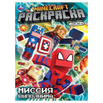 Раскраска "Миссия выполнима. По мотивам Майнкраф" 978-5-506-10482-7 (Умка)