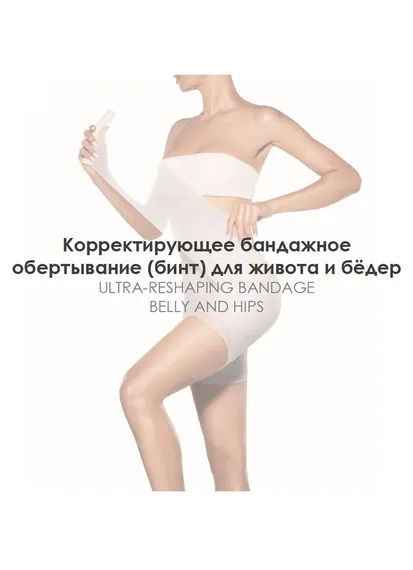 Корректирующее бандажное обертывание (бинт) для живота и бёдер