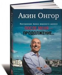 После меня продолжение...