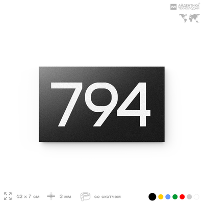 Номер на дверь 794, табличка на дверь для офиса, квартиры, кабинета, аудитории, склада, черная 120х70 мм, Айдентика Технолоджи