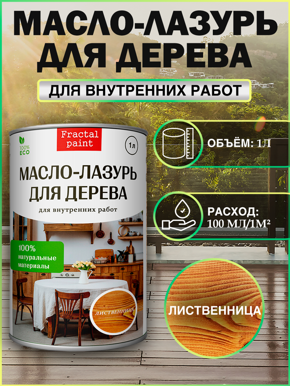 Пропитка для дерева масло лазурь «Лиственница»