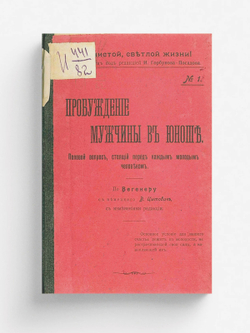Пробуждение мужчины в юноше. Половой вопрос, стоящий пред каждым молодым человеком | Ханс Вегенер