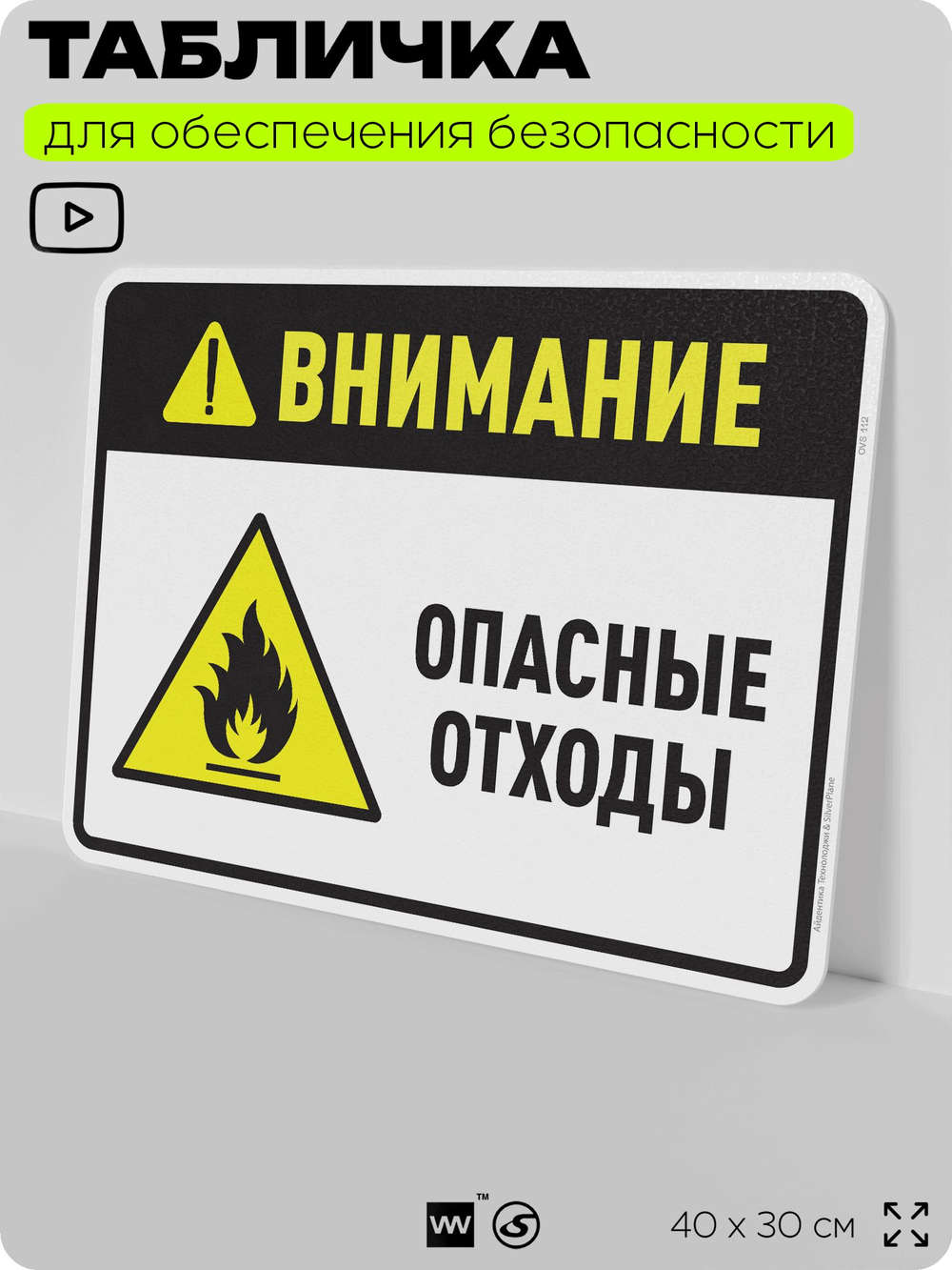 Табличка для обеспечения безопасности "Внимание опасные отходы", для производства, предприятия, организаций, 40х30 см, Silver Plane x Айдентика Технолоджи