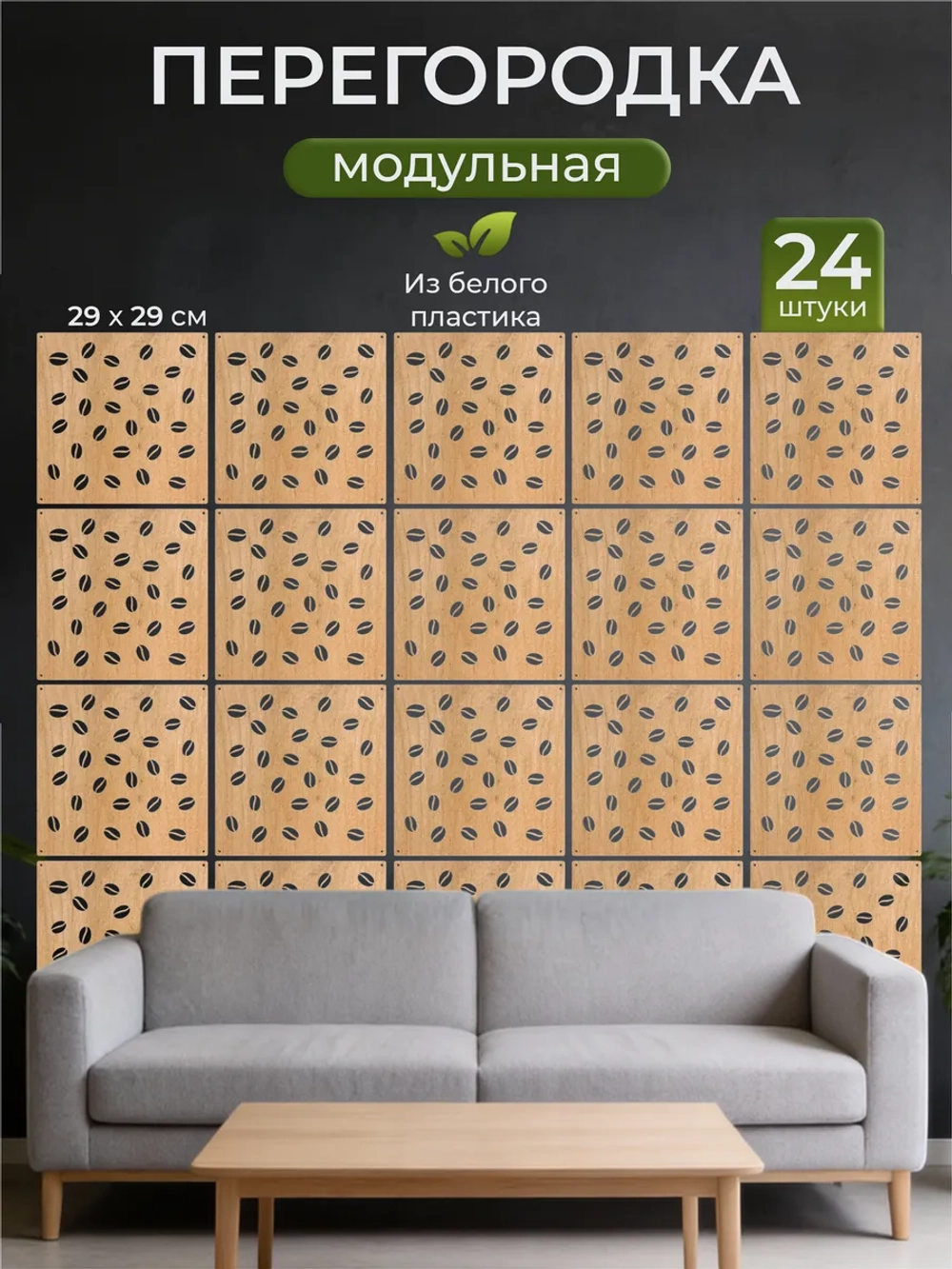 Ширма перегородка для зонирования