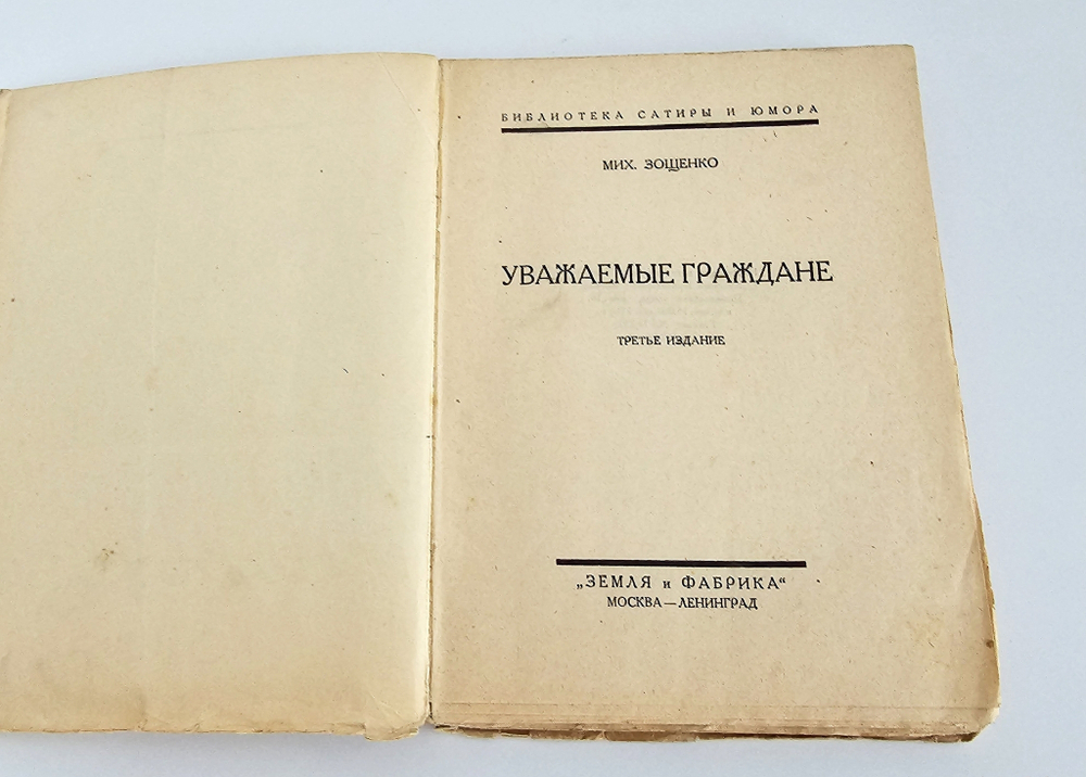 "Уважаемые граждане". Зощенко, Михаил. 1927г.