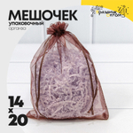 Мешочек 14х20см Органза (Коричневый)