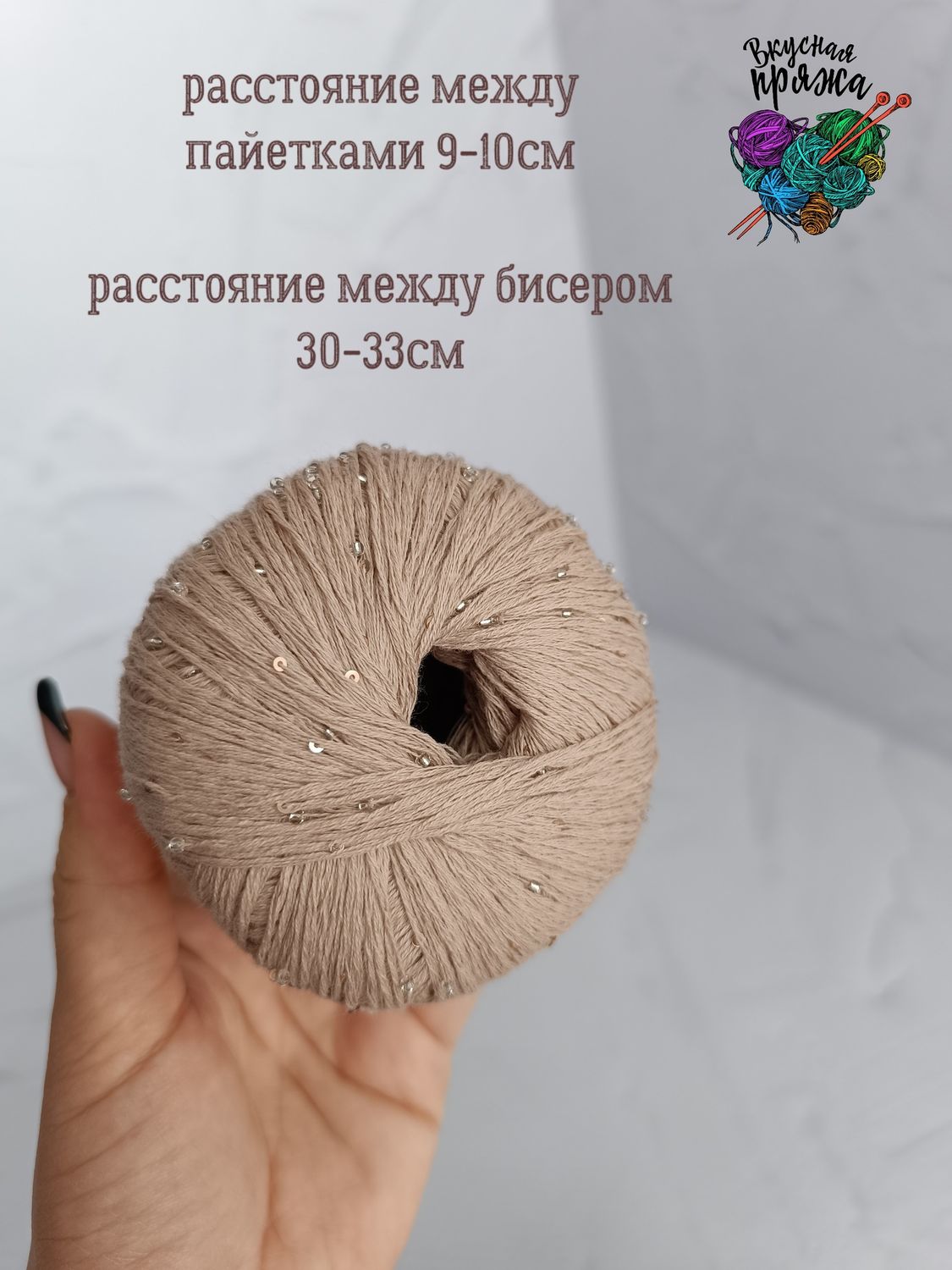 Хлопок 100% с бисером и пайетками - 50гр/180м - светлый беж