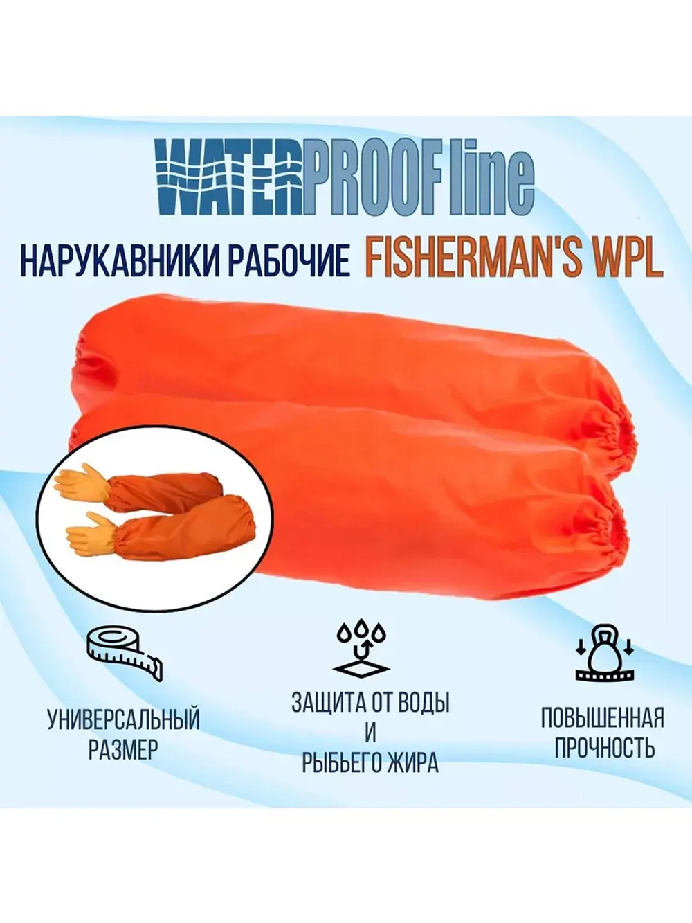 Нарукавники рыбопереработчика Fisherman's WPL, ПВХ 500 г/м