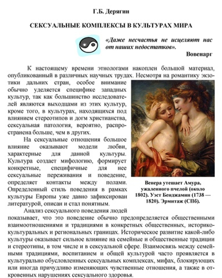 Дерягин Г.Б. Сексуальные комплексы в культурах мира