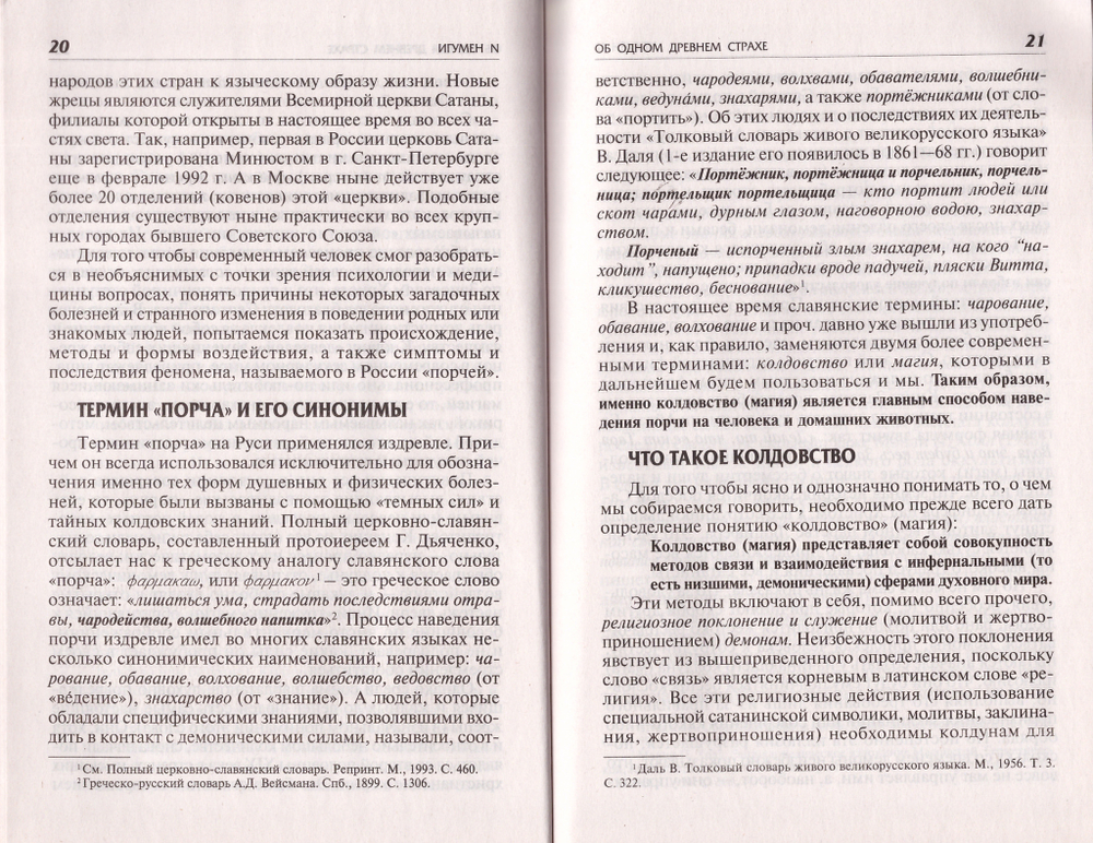 Об одном древнем страхе. Игумен N.