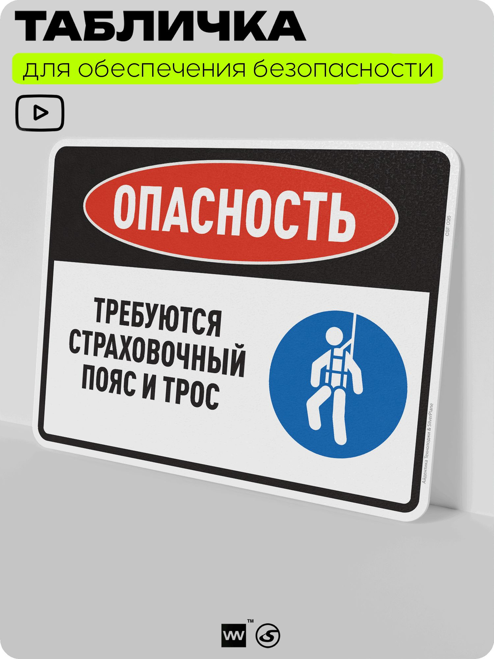 Табличка для обеспечения безопасности "Опасность, требуются страховочный пояс и трос", для производства, предприятия, организаций, 40х30 см, Silver Plane x Айдентика Технолоджи