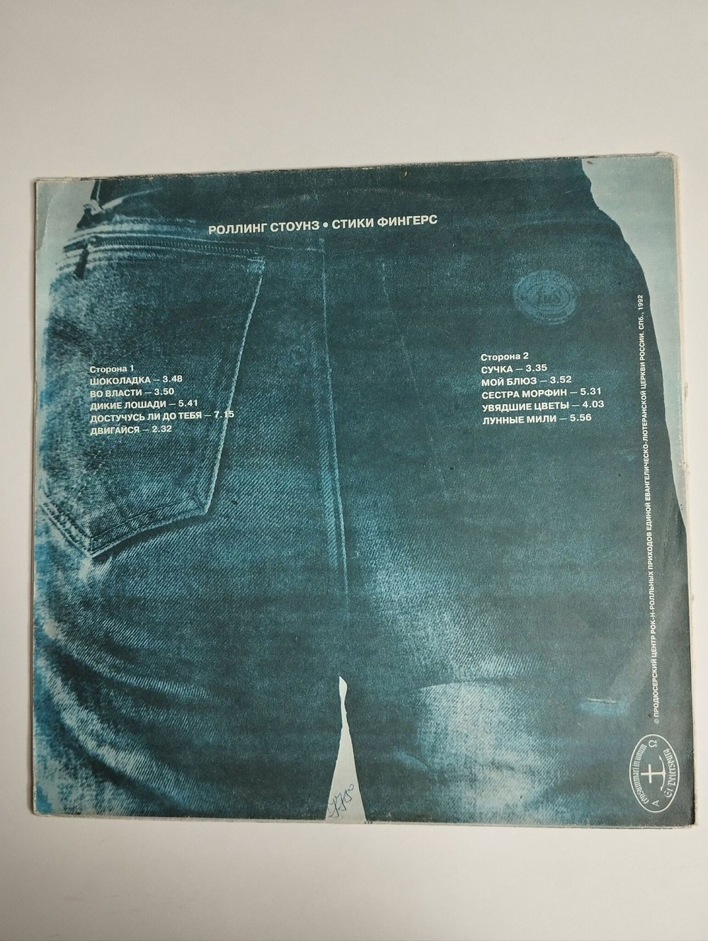 Винтажная виниловая пластинка LP Роллинг Стоунз The Rolling Stones Стики Фингерс Sticky Fingers (Россия 1992)