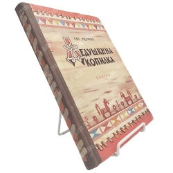 Пермяков Е. Дедушкина копилка. Сказка. Худ. О. Новозонова и А. Семенцова. М. Молодая гвардия. 1958