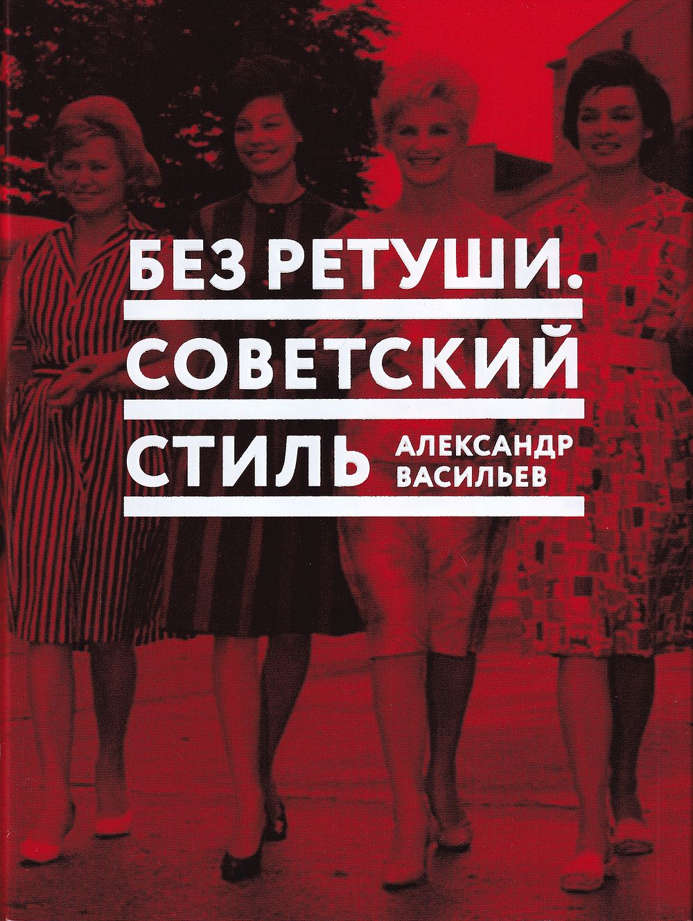 Без ретуши. Советский стиль. С автографом