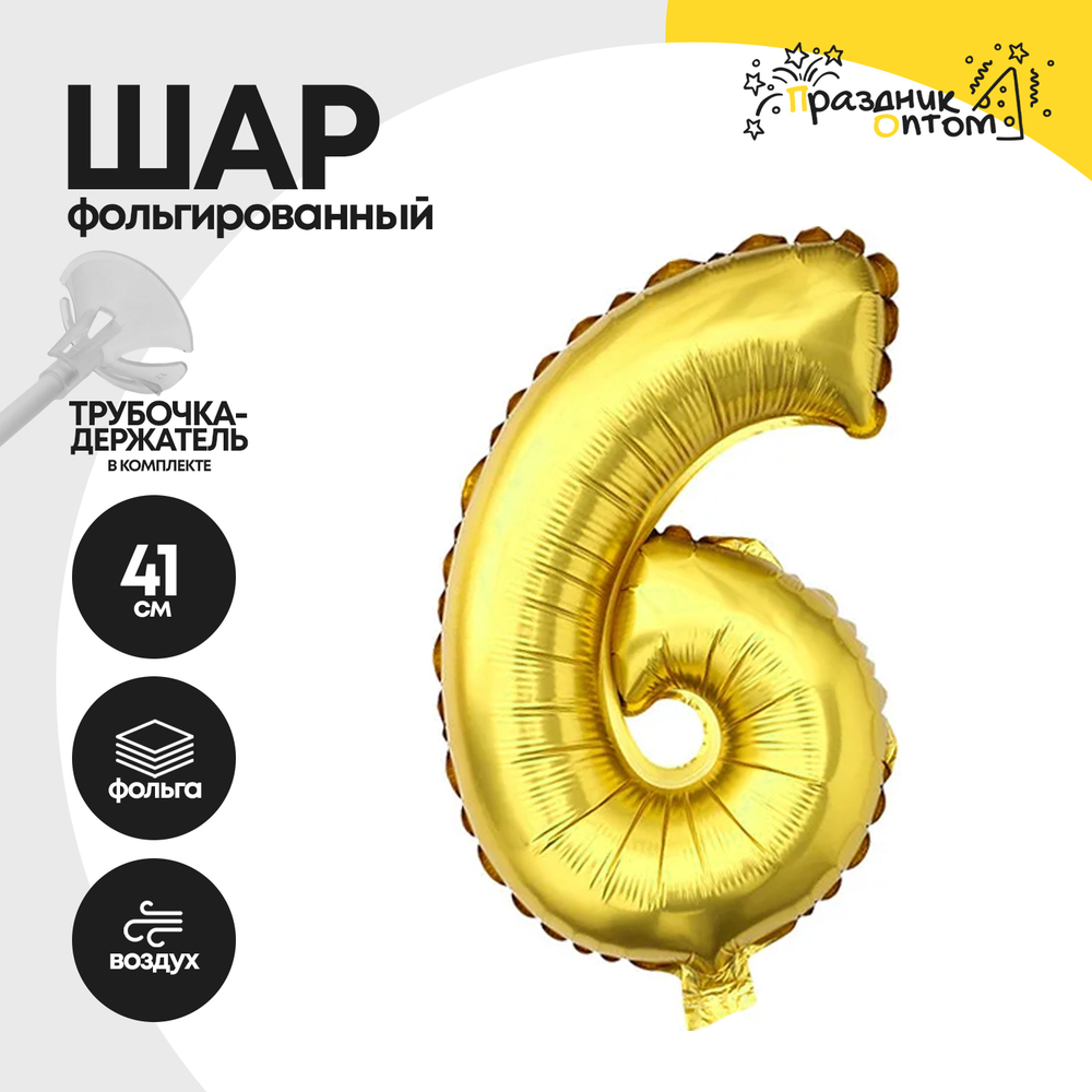 Воздушный шар "Цифра 6" золотой, фольгированный