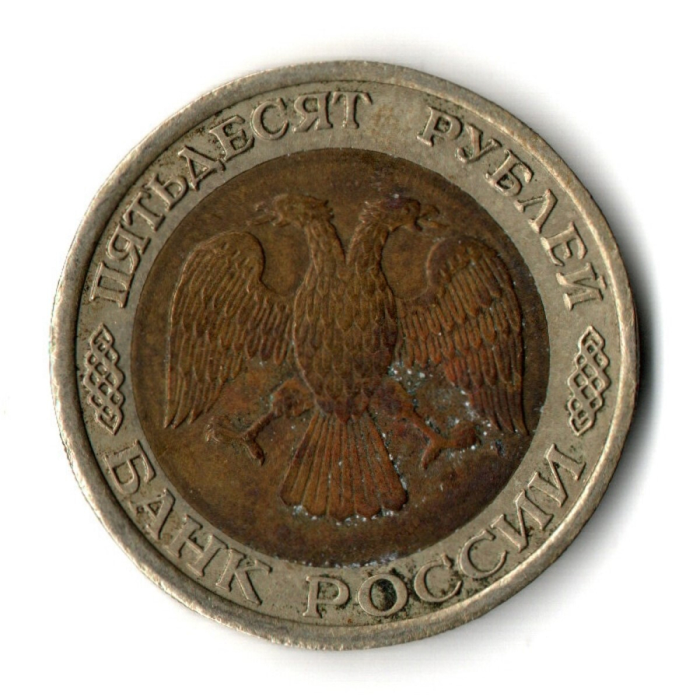 50 рублей 1992 года ЛМД VF