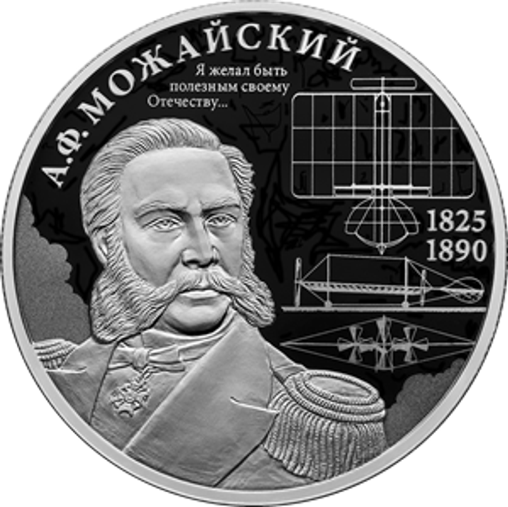 2 рубля Контр-адмирал А.Ф. Можайский, к 200-летию со дня рождения 2025 год