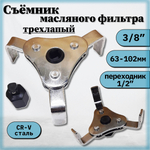 Съемник масляного фильтра трехлапый 63-102мм