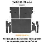 Коврик ЭВА в багажник с накладками на задние сидения и боковые стенки для Tank 300 (21-н.в.)