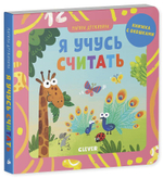 Детский сад на ковре. Я учусь считать